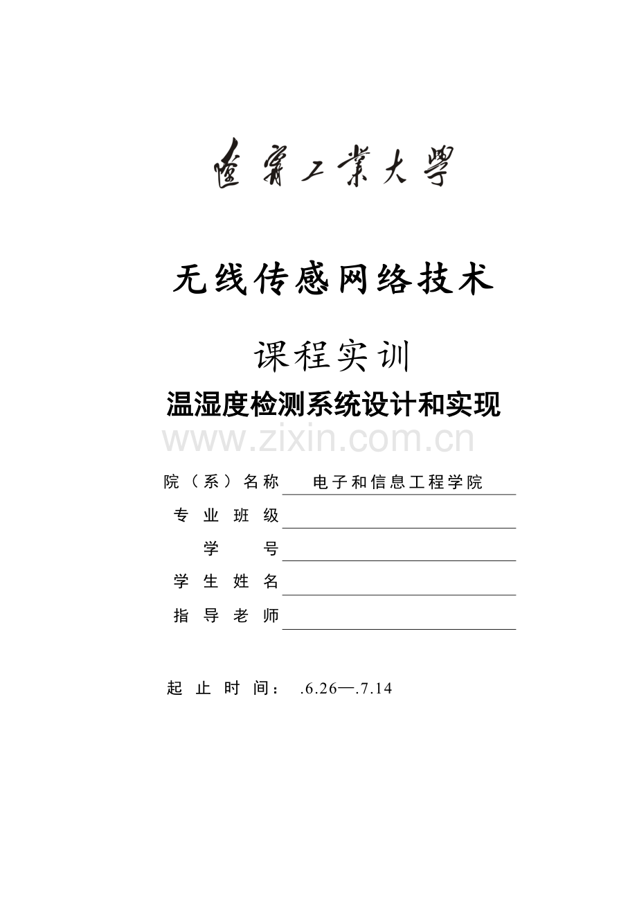 温湿度检测基本系统的设计及其实现.doc_第1页