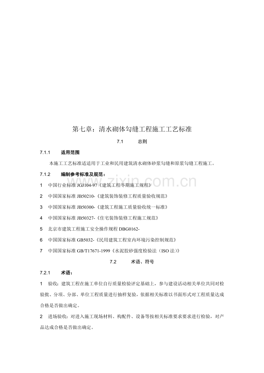 清水砌体勾缝工程施工工艺标准概述样本.doc_第1页