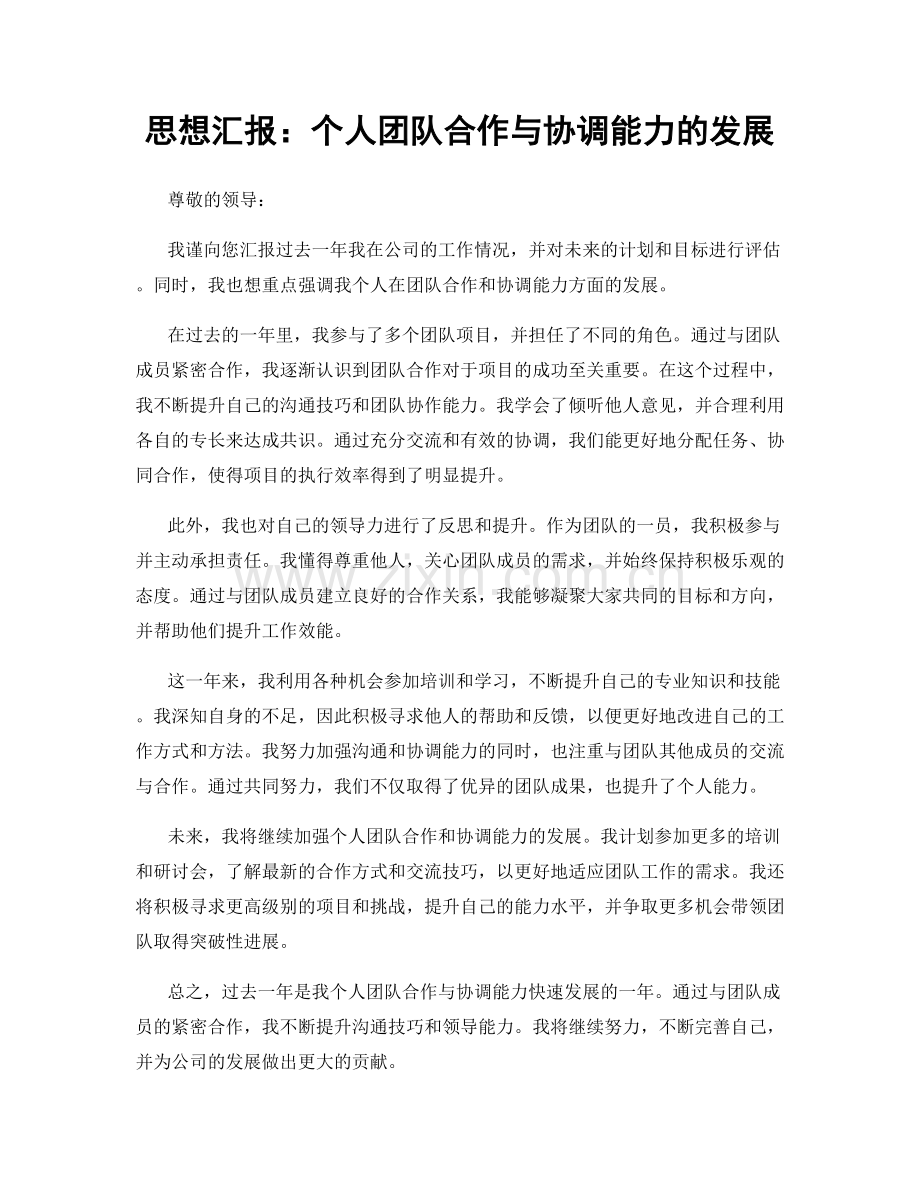 思想汇报：个人团队合作与协调能力的发展.docx_第1页