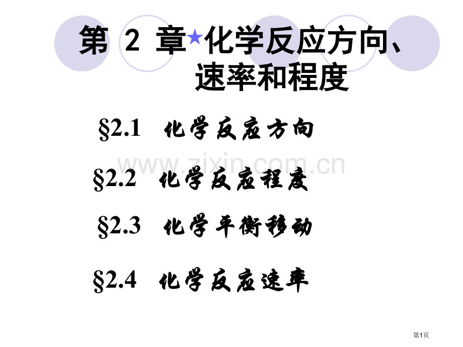化学反应的方向速率和限度省公共课一等奖全国赛课获奖课件.pptx_第1页
