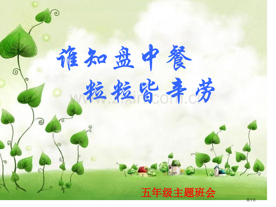 班会谁知盘中餐粒粒皆辛苦省公共课一等奖全国赛课获奖课件.pptx_第1页