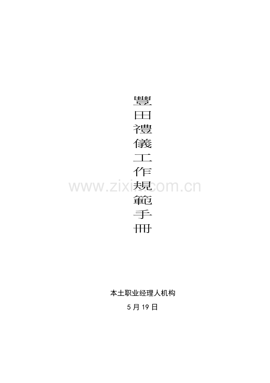 丰田公司员工礼仪规范手册模板.doc_第1页