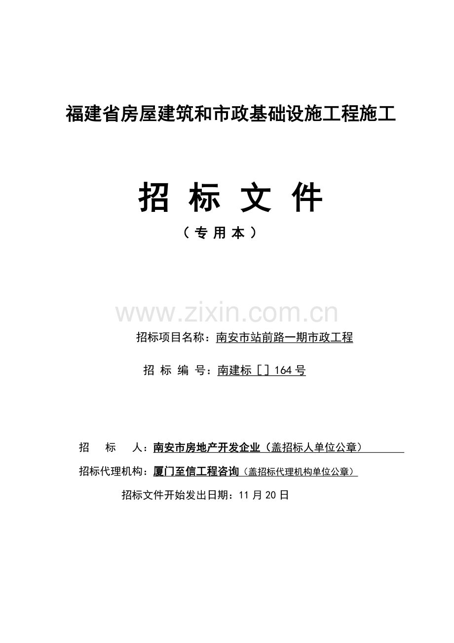 房屋建筑和市政基础设施工程施工招标文件材料模板.doc_第1页