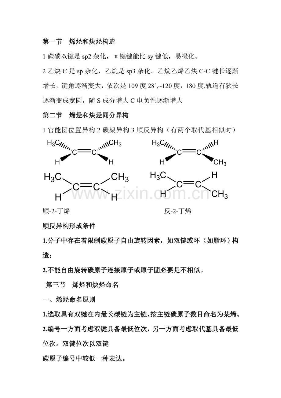 不饱和烃烯烃和炔烃重点笔记.doc_第1页