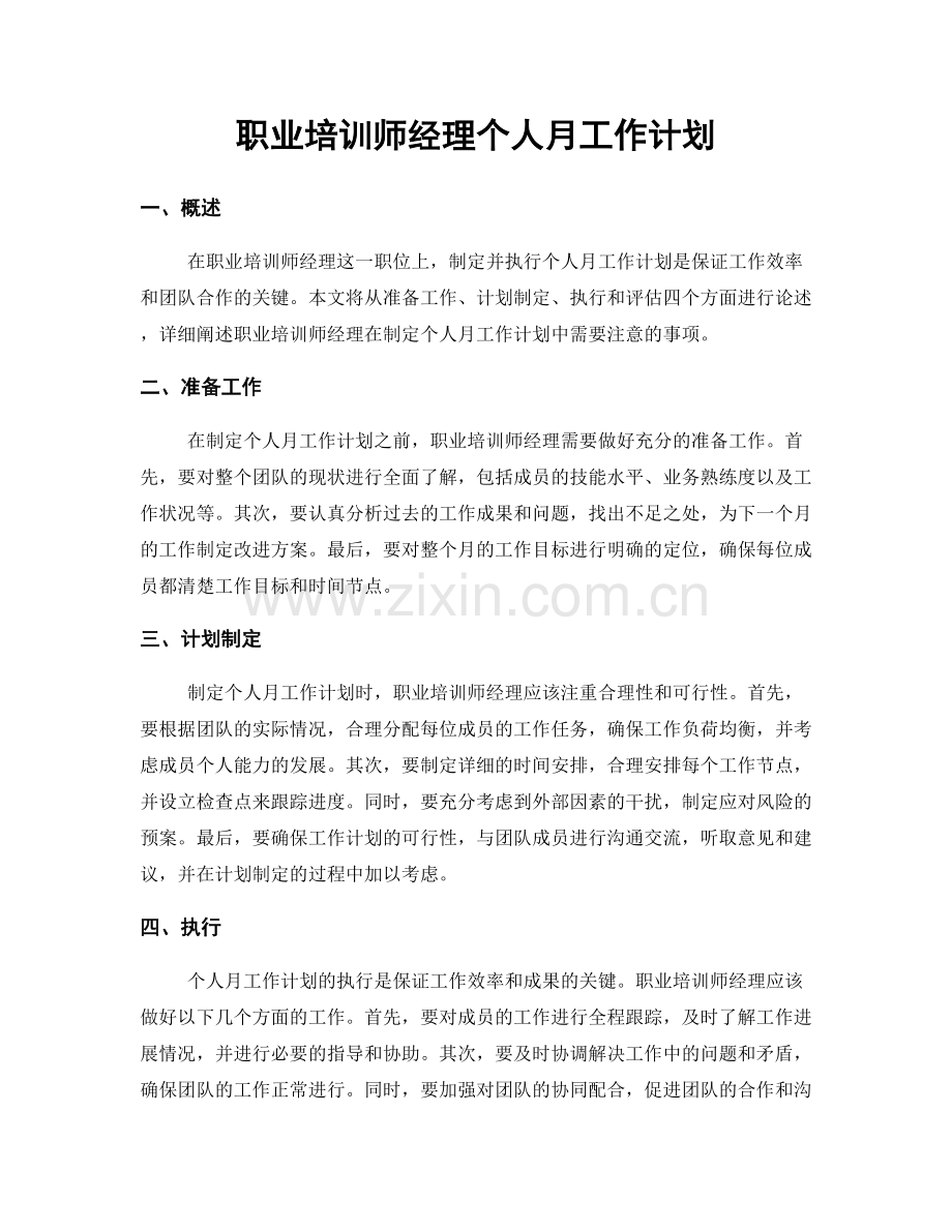 培训师经理个人月工作计划.docx_第1页