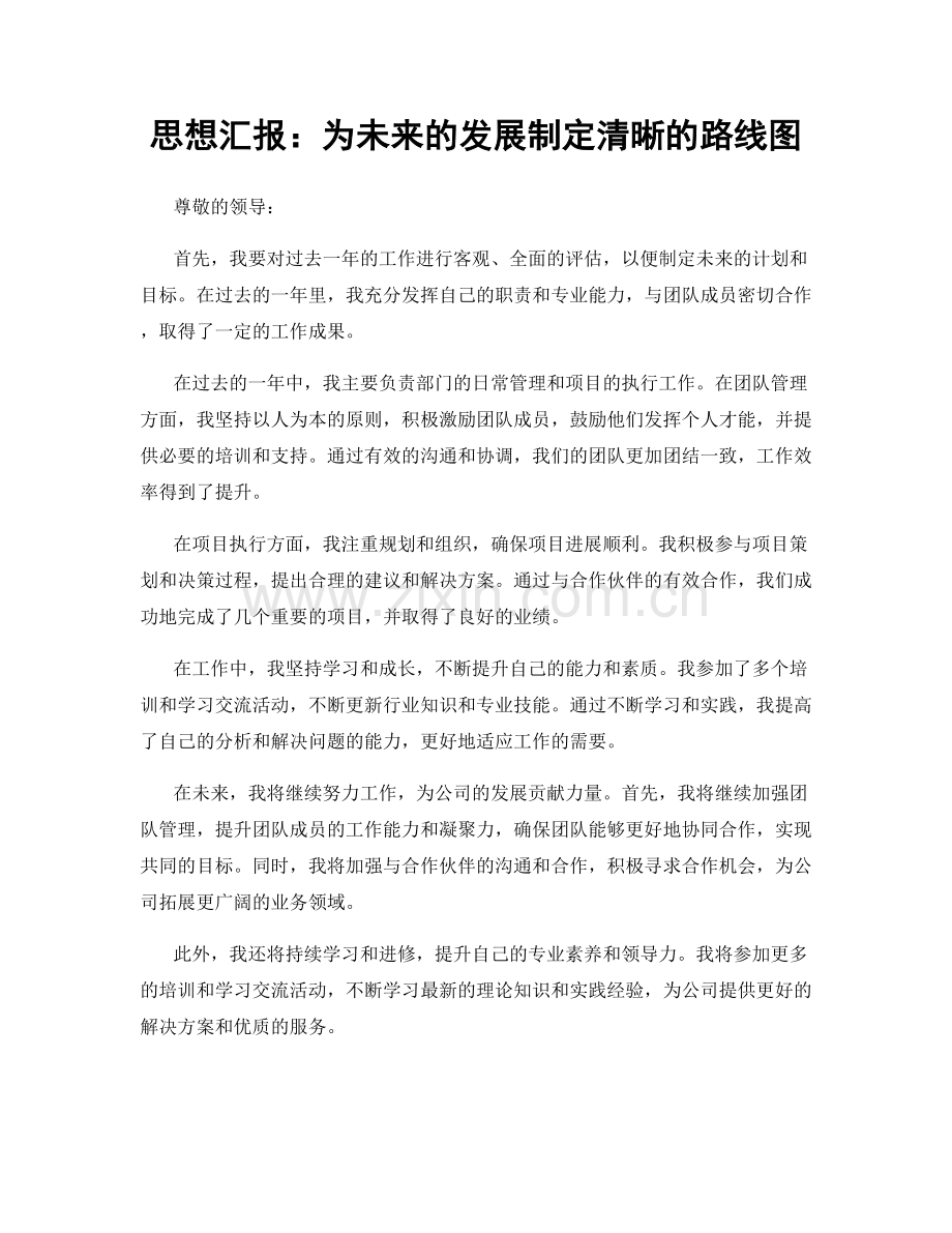 思想汇报：为未来的发展制定清晰的路线图.docx_第1页