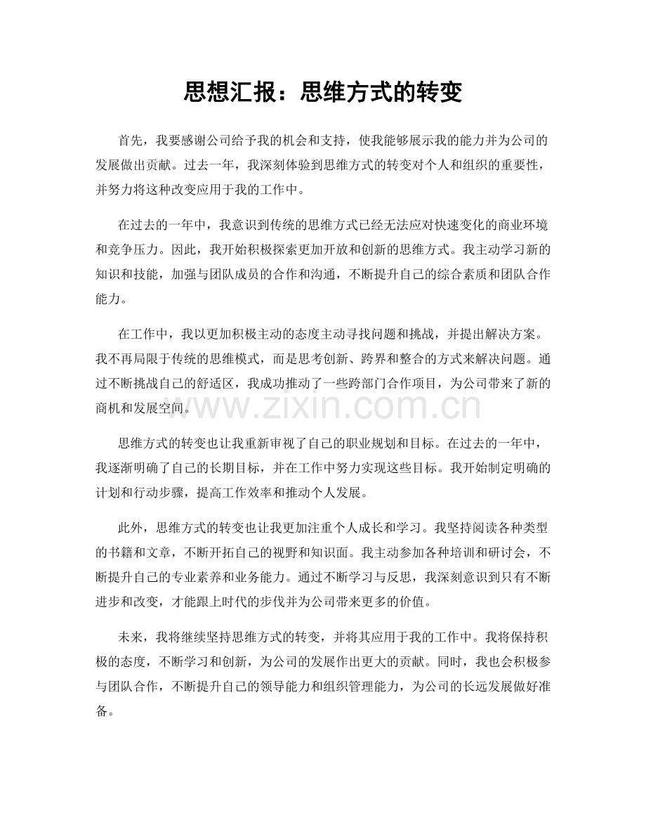 思想汇报：思维方式的转变.docx_第1页