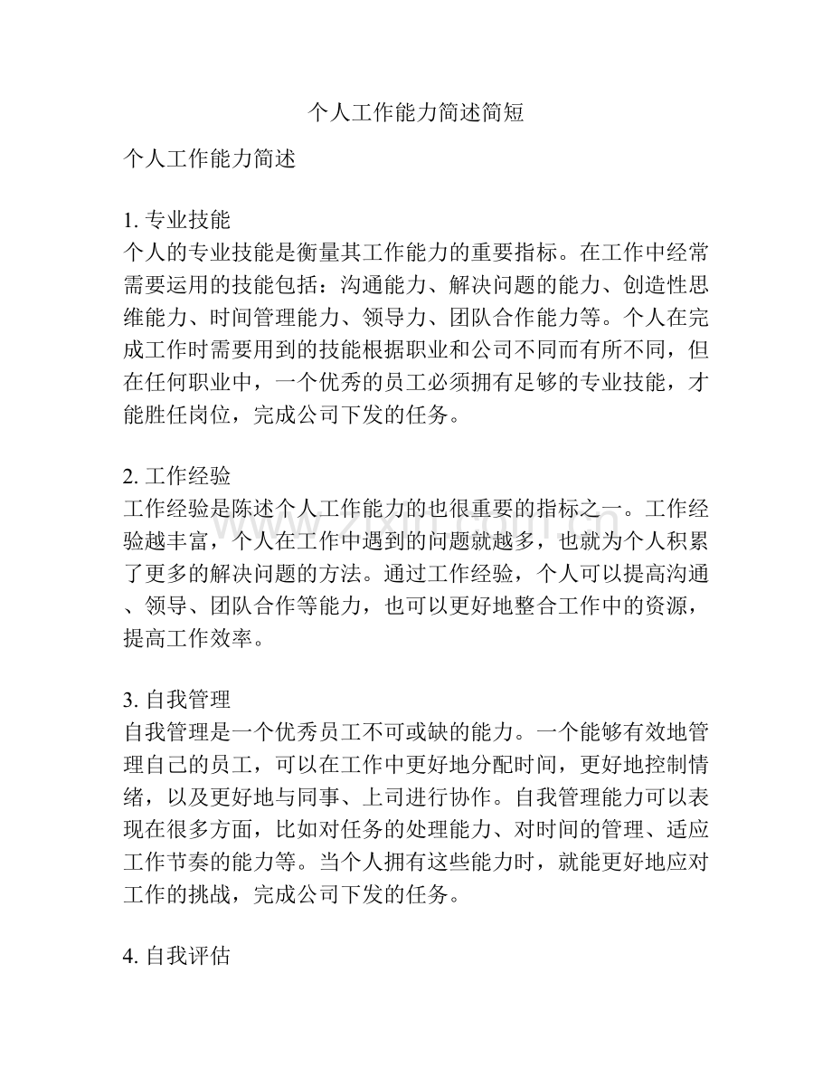 个人工作能力简述简短.docx_第1页