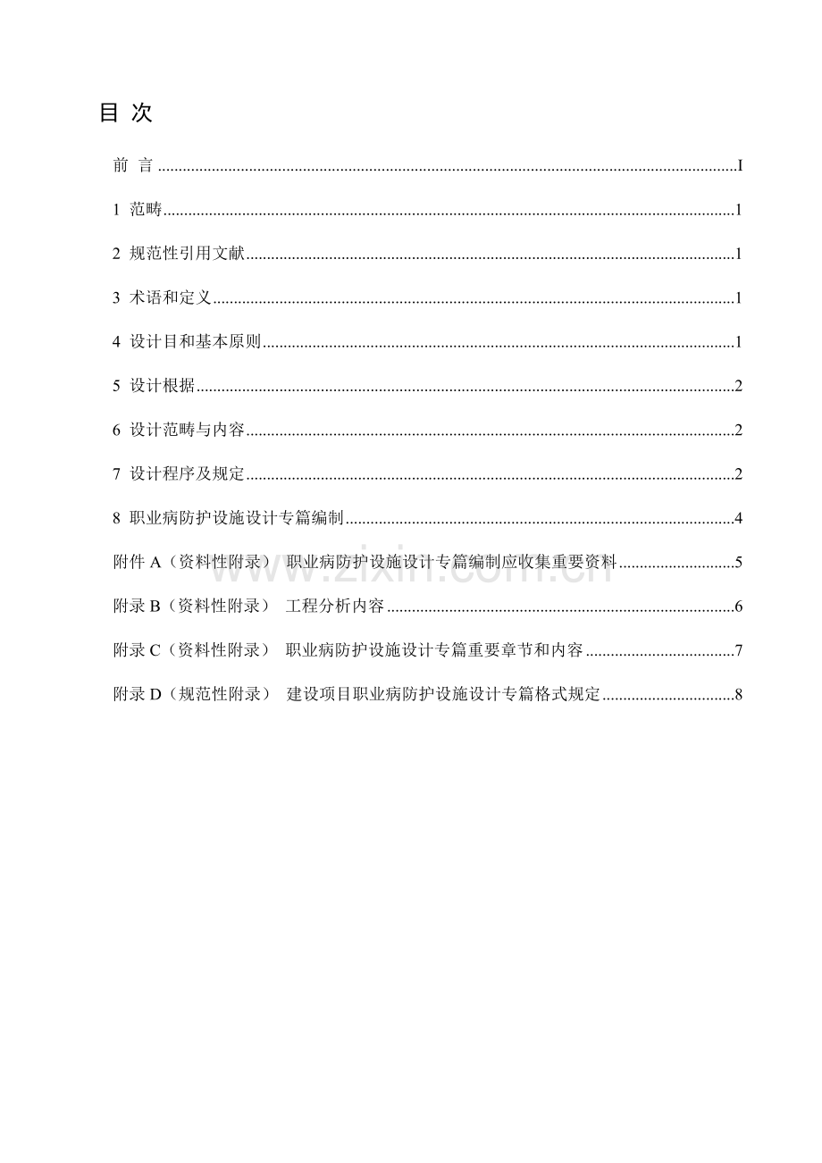 新版建设综合项目职业病防护设施设计专篇编制导则.doc_第1页