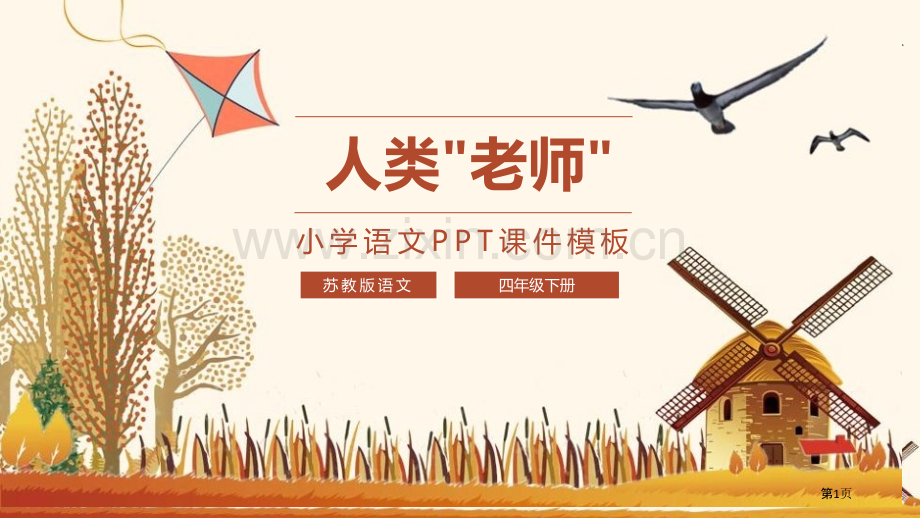 人类的老师课件省公开课一等奖新名师比赛一等奖课件.pptx_第1页