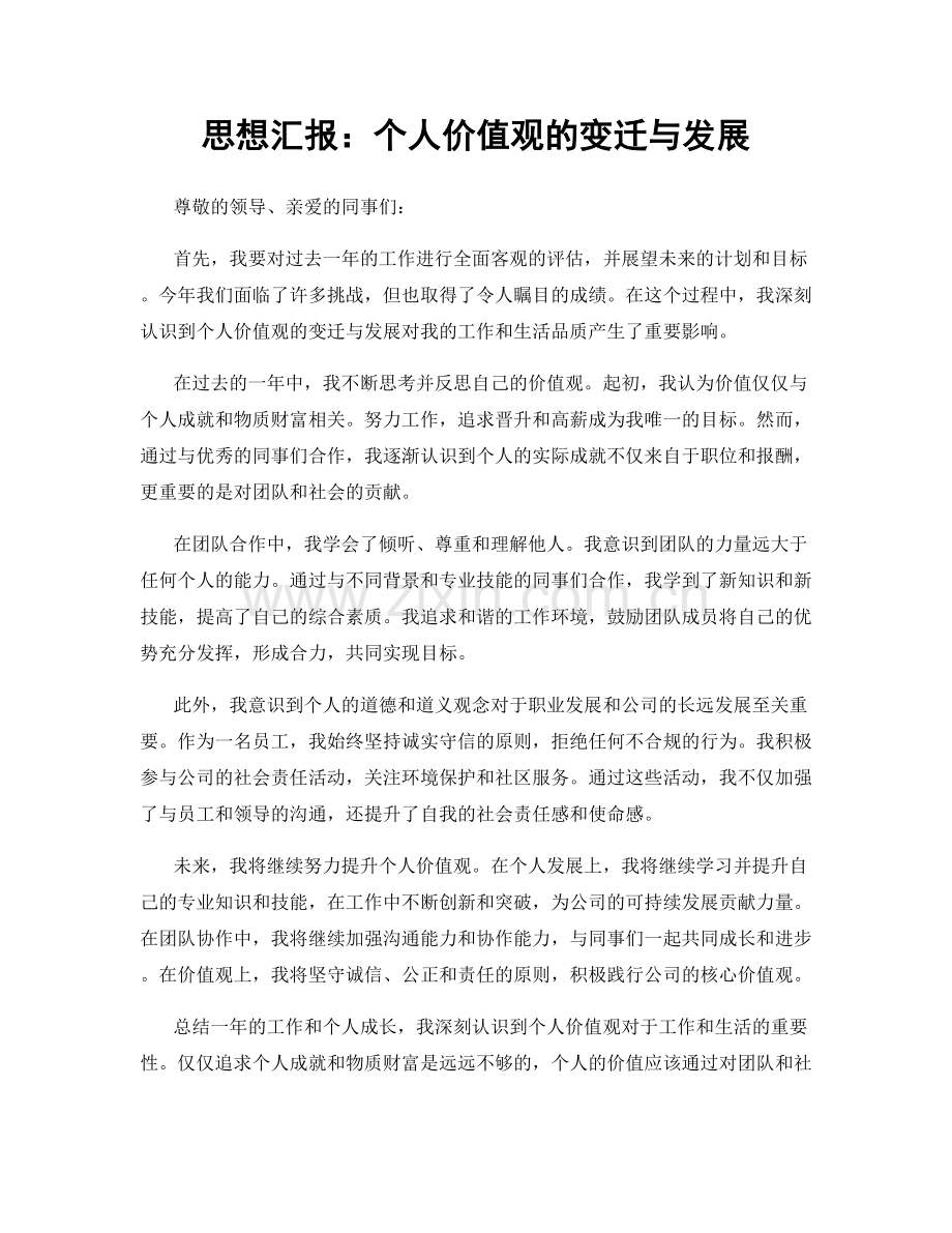 思想汇报：个人价值观的变迁与发展.docx_第1页