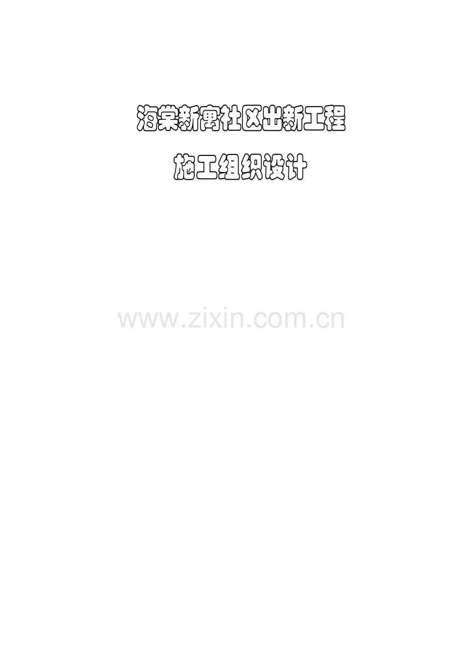 附属综合项目工程综合项目施工组织设计.doc_第1页