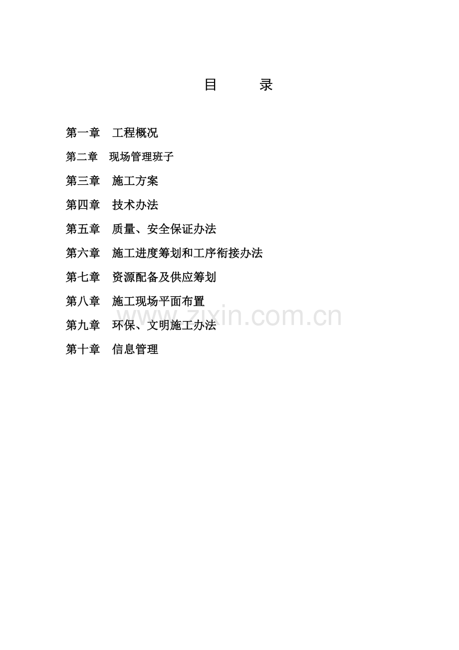 附属综合项目工程综合项目施工组织设计.doc_第2页