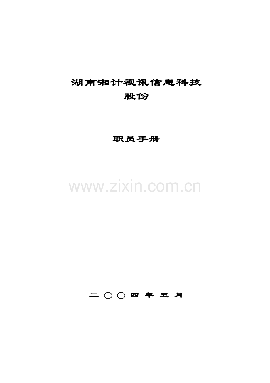 湖南公司员工手册模板.doc_第1页