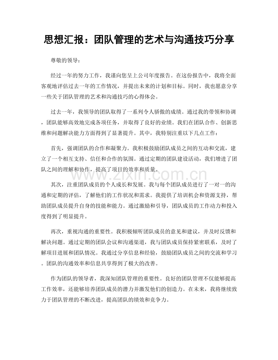 思想汇报：团队管理的艺术与沟通技巧分享.docx_第1页