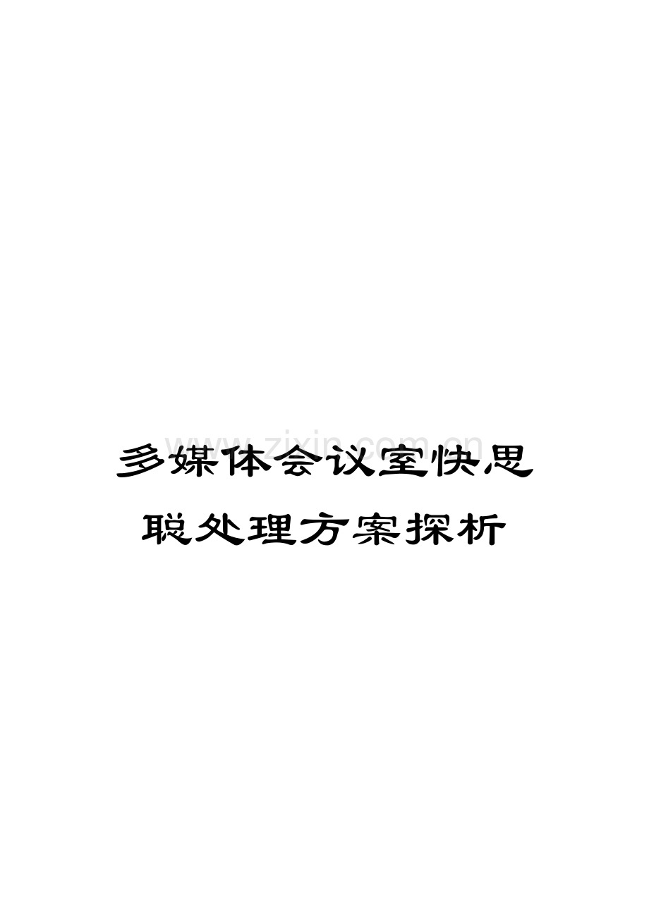 多媒体会议室快思聪解决方案探析模板.doc_第1页