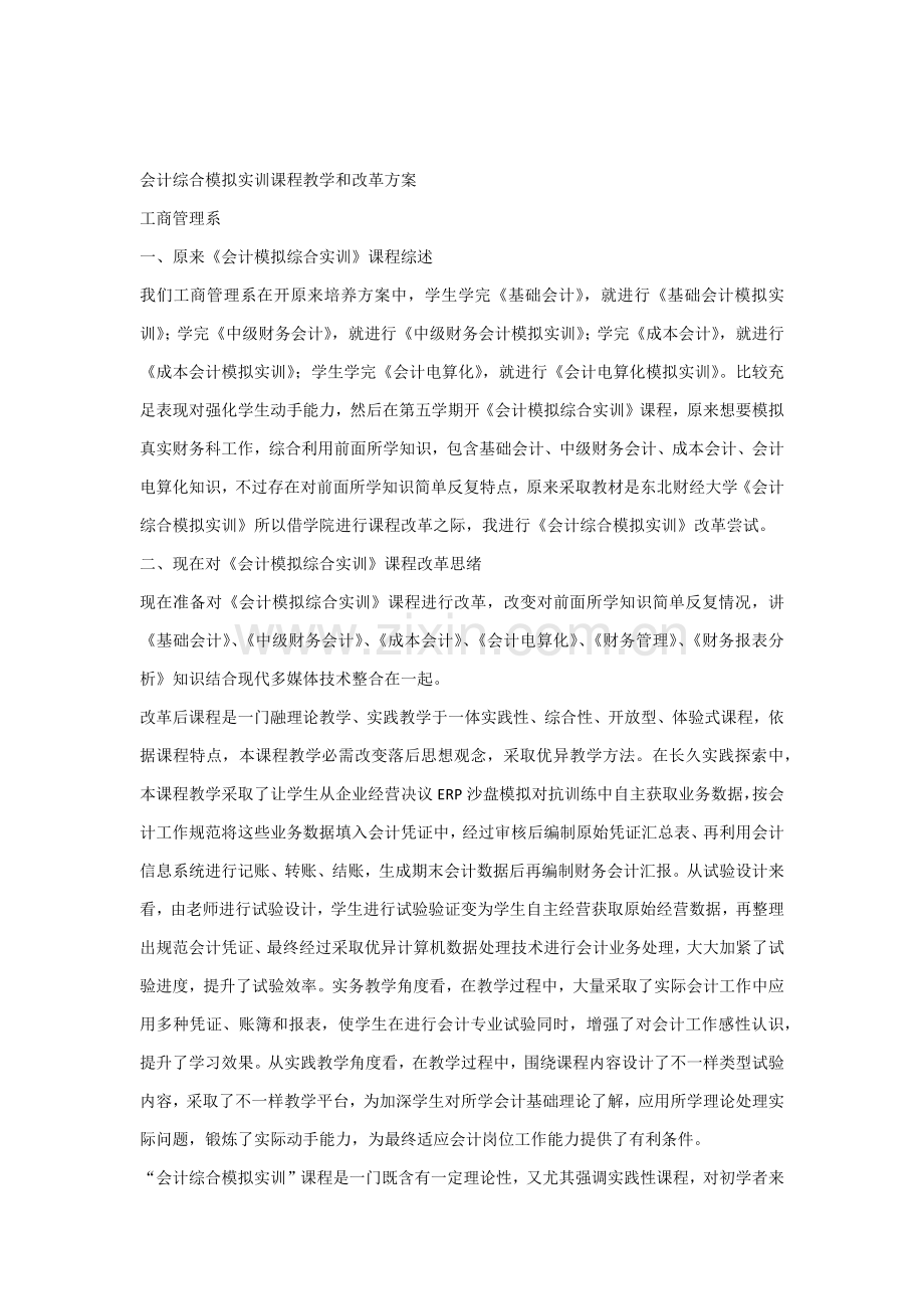 会计综合模拟实训课程教学与改革专业方案.docx_第1页