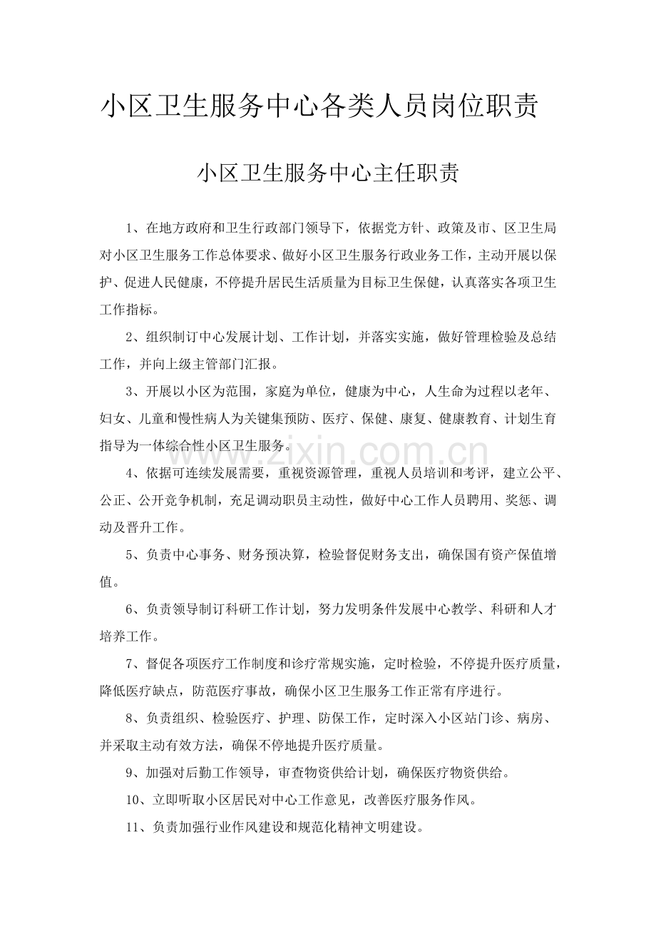 社区卫生服务中心各类人员岗位职责模板.doc_第1页