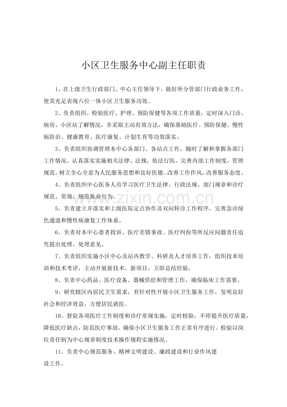 社区卫生服务中心各类人员岗位职责模板.doc_第2页