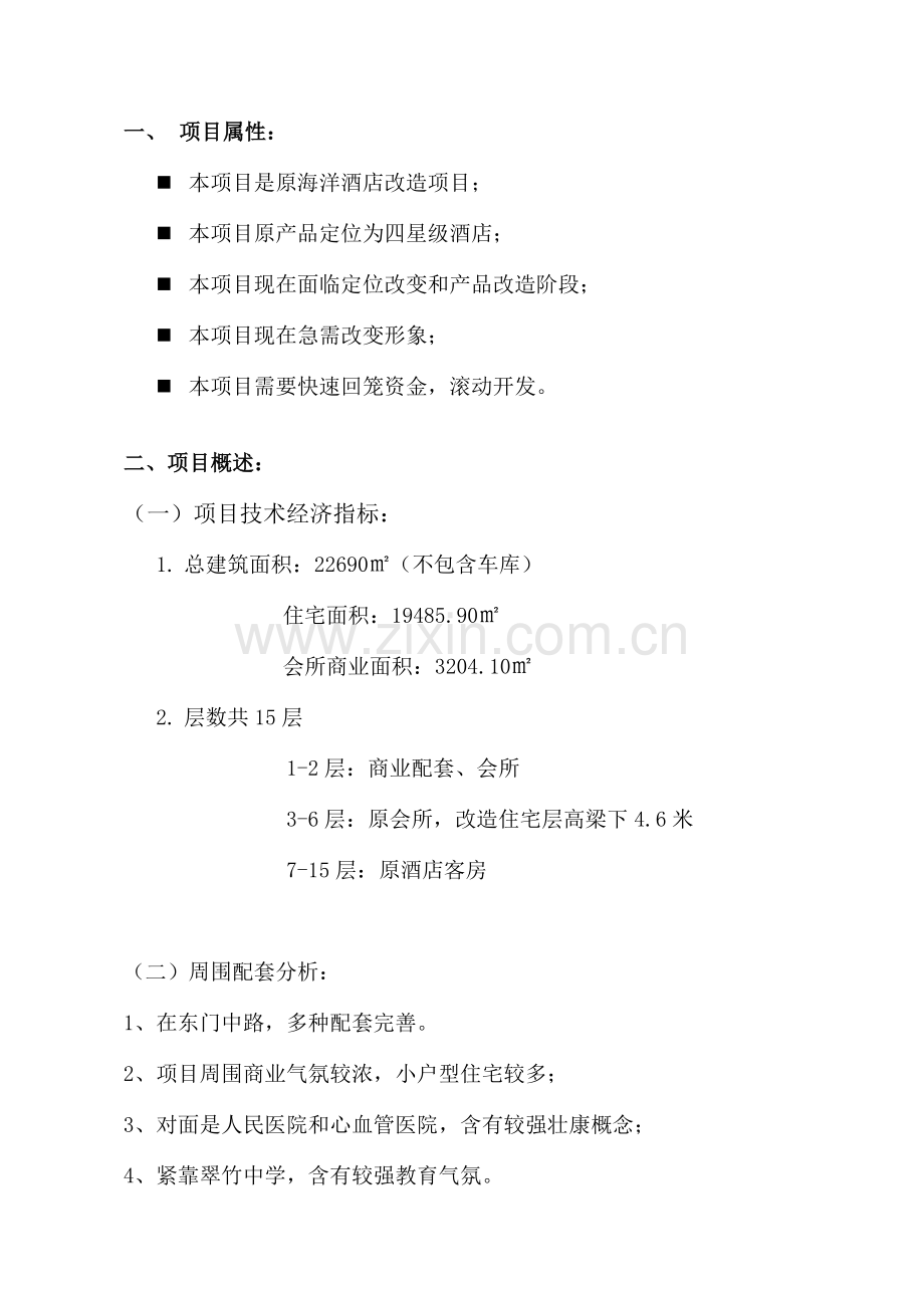 酒店项目定位分析报告书模板.doc_第2页