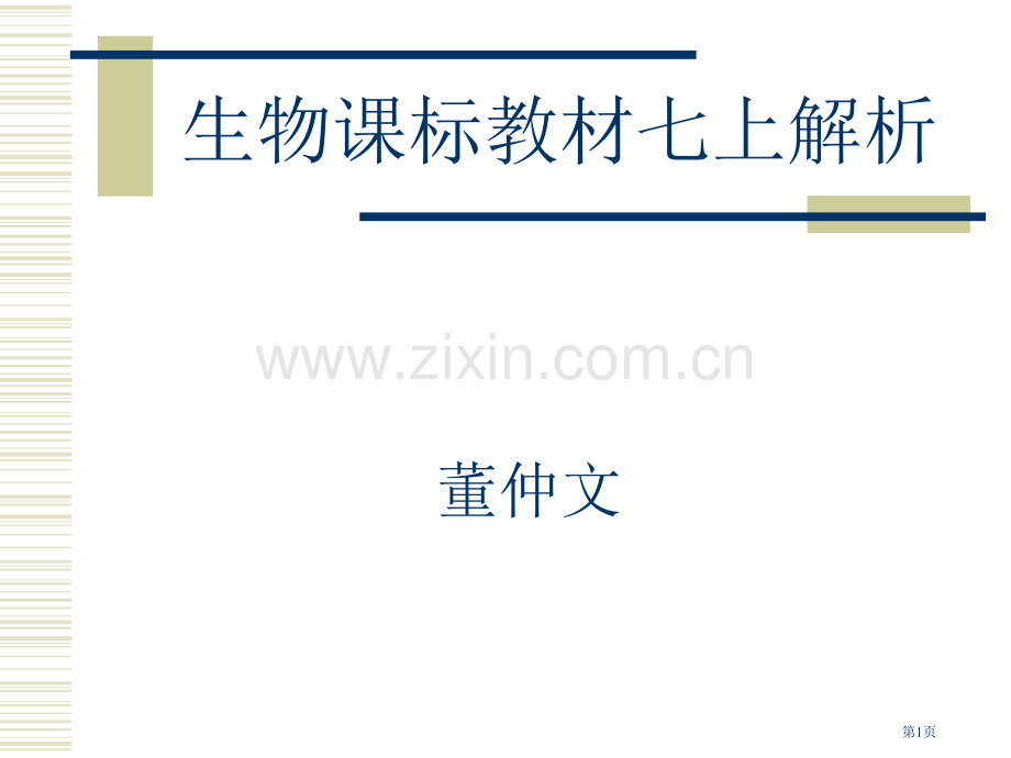 生物课标教材七上解析市公开课一等奖百校联赛特等奖课件.pptx_第1页