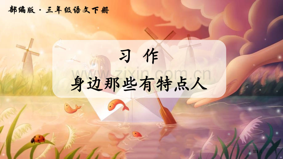 身边那些有特点的人教学课件省公开课一等奖新名师优质课比赛一等奖课件.pptx_第1页