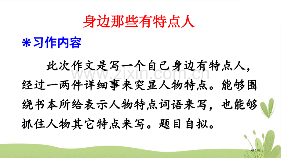 身边那些有特点的人教学课件省公开课一等奖新名师优质课比赛一等奖课件.pptx_第2页