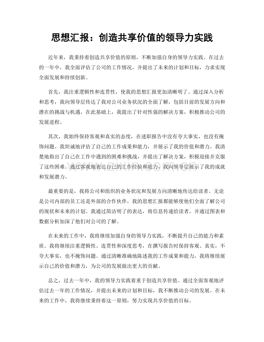 思想汇报：创造共享价值的领导力实践.docx_第1页