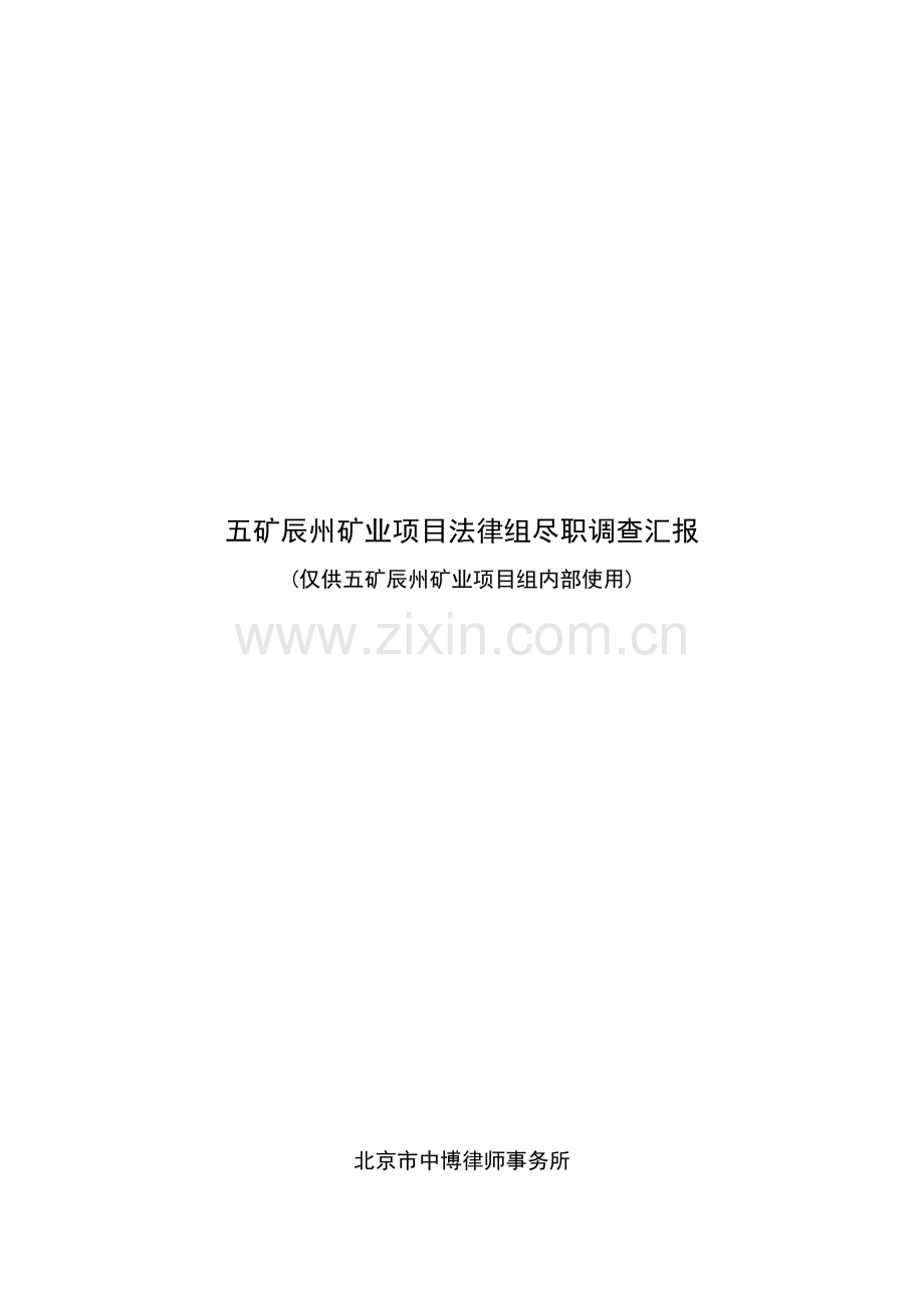 矿业项目法律组尽职调查报告样本.doc_第1页