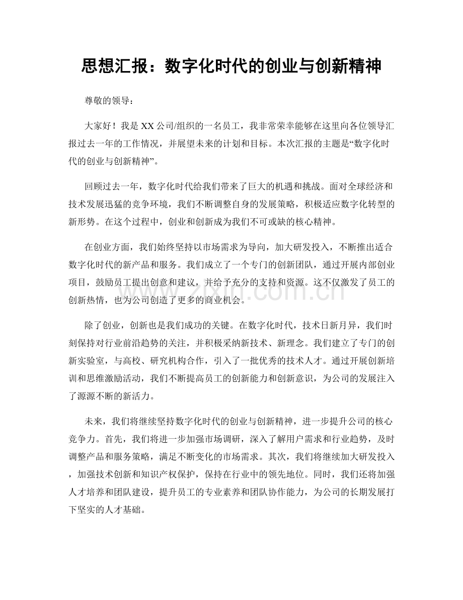 思想汇报：数字化时代的创业与创新精神.docx_第1页