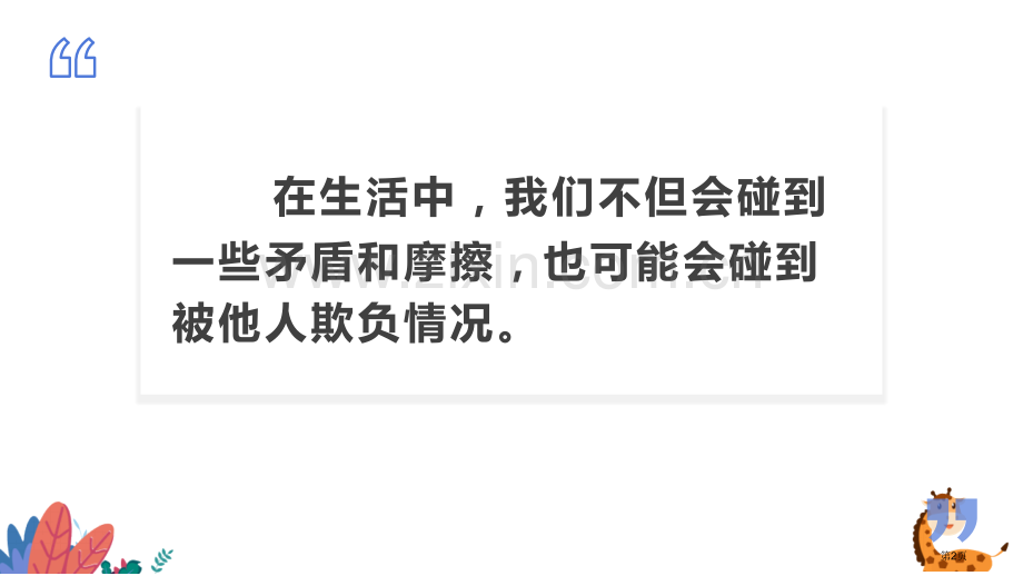 当冲突发生教学课件省公开课一等奖新名师优质课比赛一等奖课件.pptx_第2页