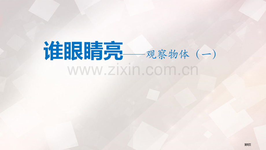 谁的眼睛亮课件说课稿省公开课一等奖新名师优质课比赛一等奖课件.pptx_第1页