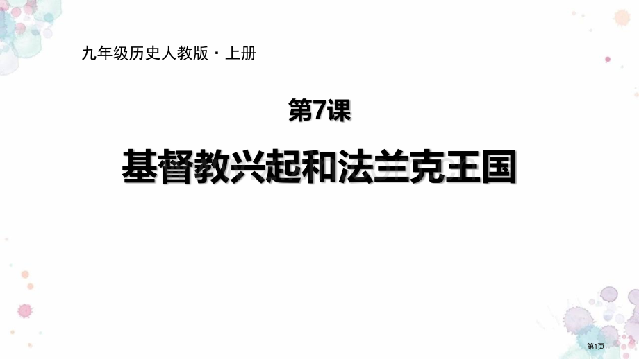基督教的兴起和法兰克王国教学课件省公开课一等奖新名师比赛一等奖课件.pptx_第1页