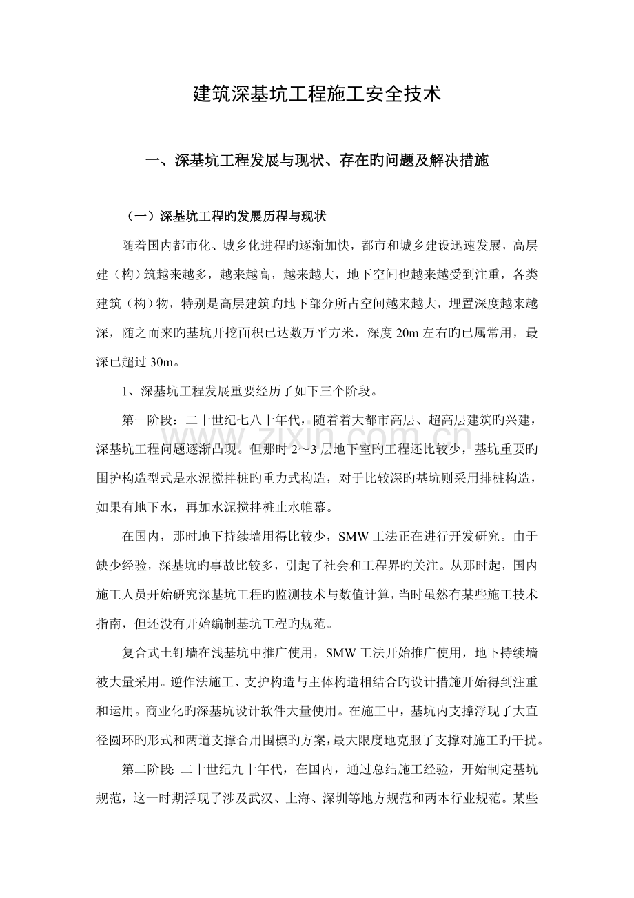 优质建筑深基坑关键工程综合施工安全重点技术.docx_第1页