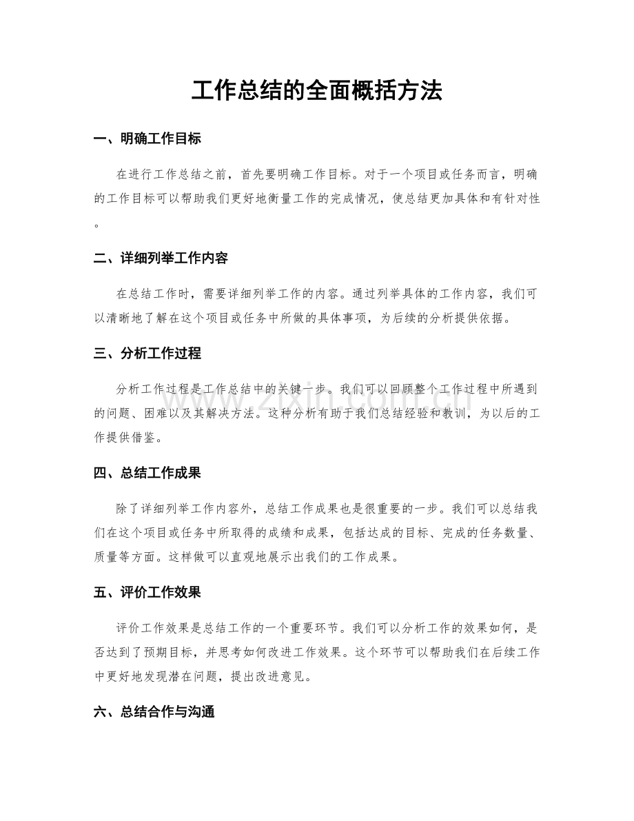 工作总结的全面概括方法.docx_第1页