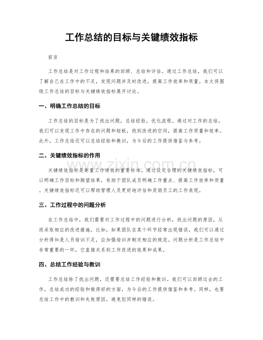工作总结的目标与关键绩效指标.docx_第1页