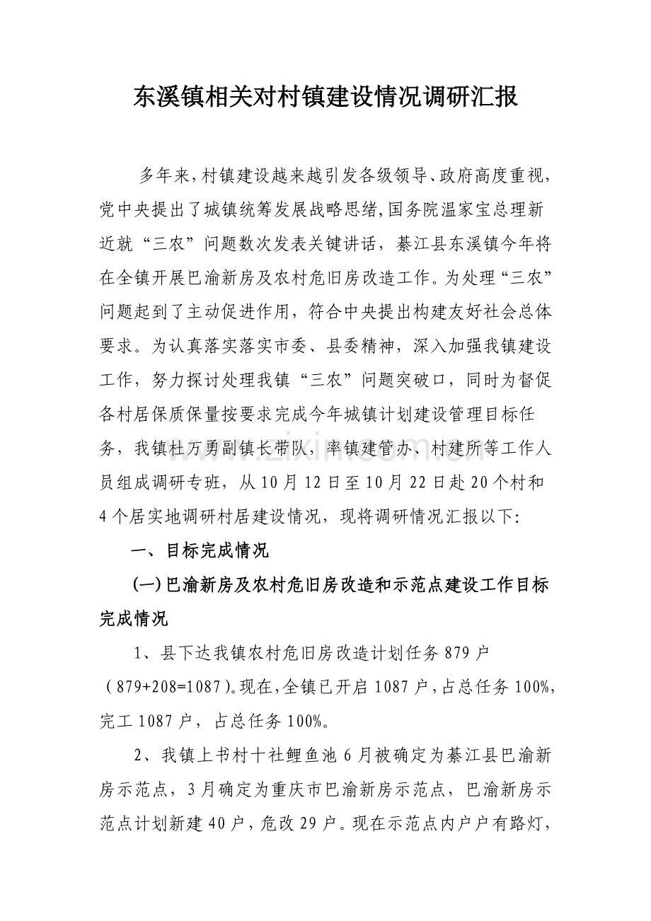 东溪镇村镇建设调研研究报告.doc_第1页