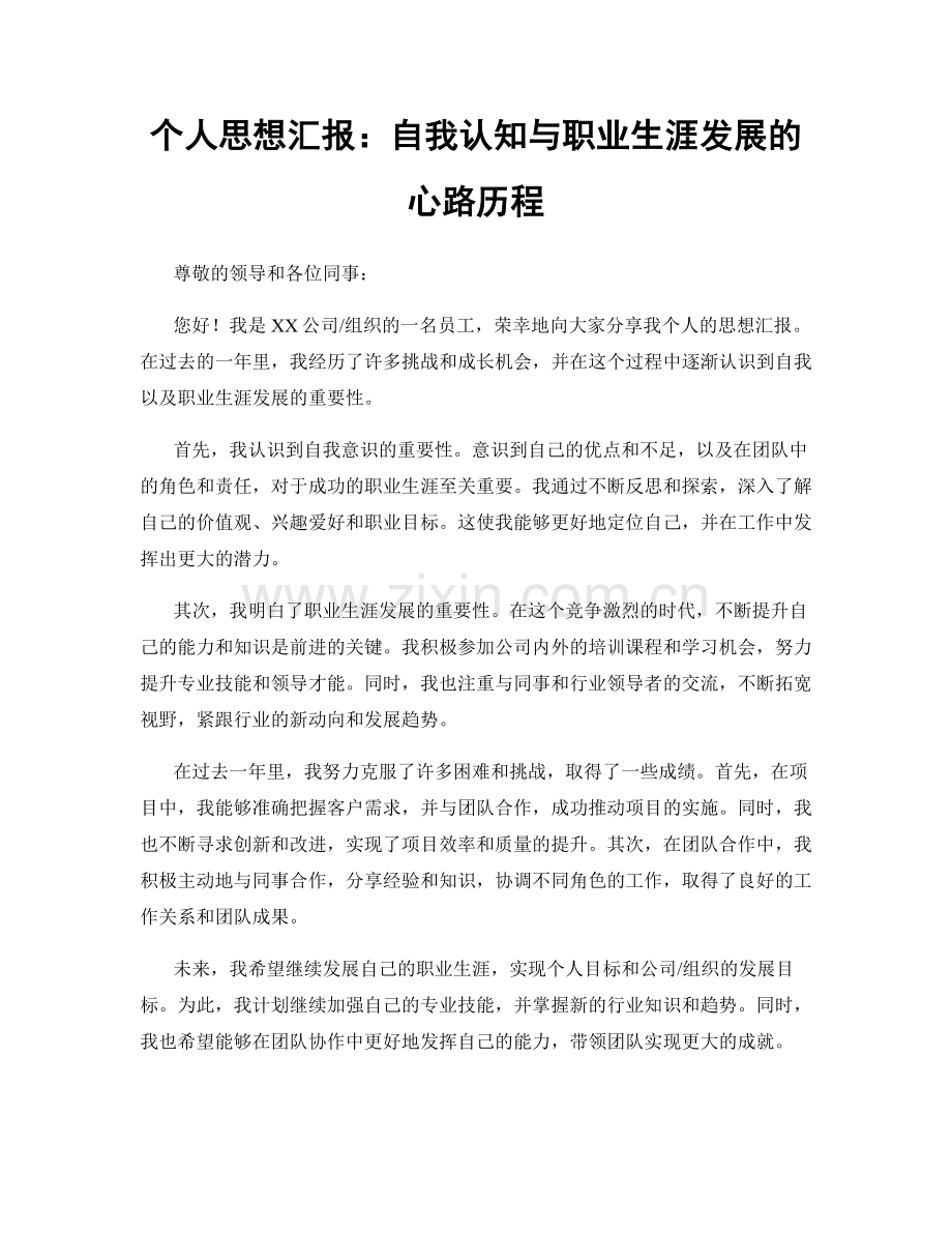 个人思想汇报：自我认知与职业生涯发展的心路历程.docx_第1页