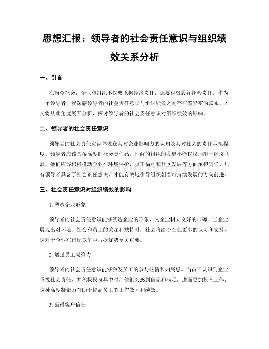 思想汇报：领导者的社会责任意识与组织绩效关系分析.docx_第1页