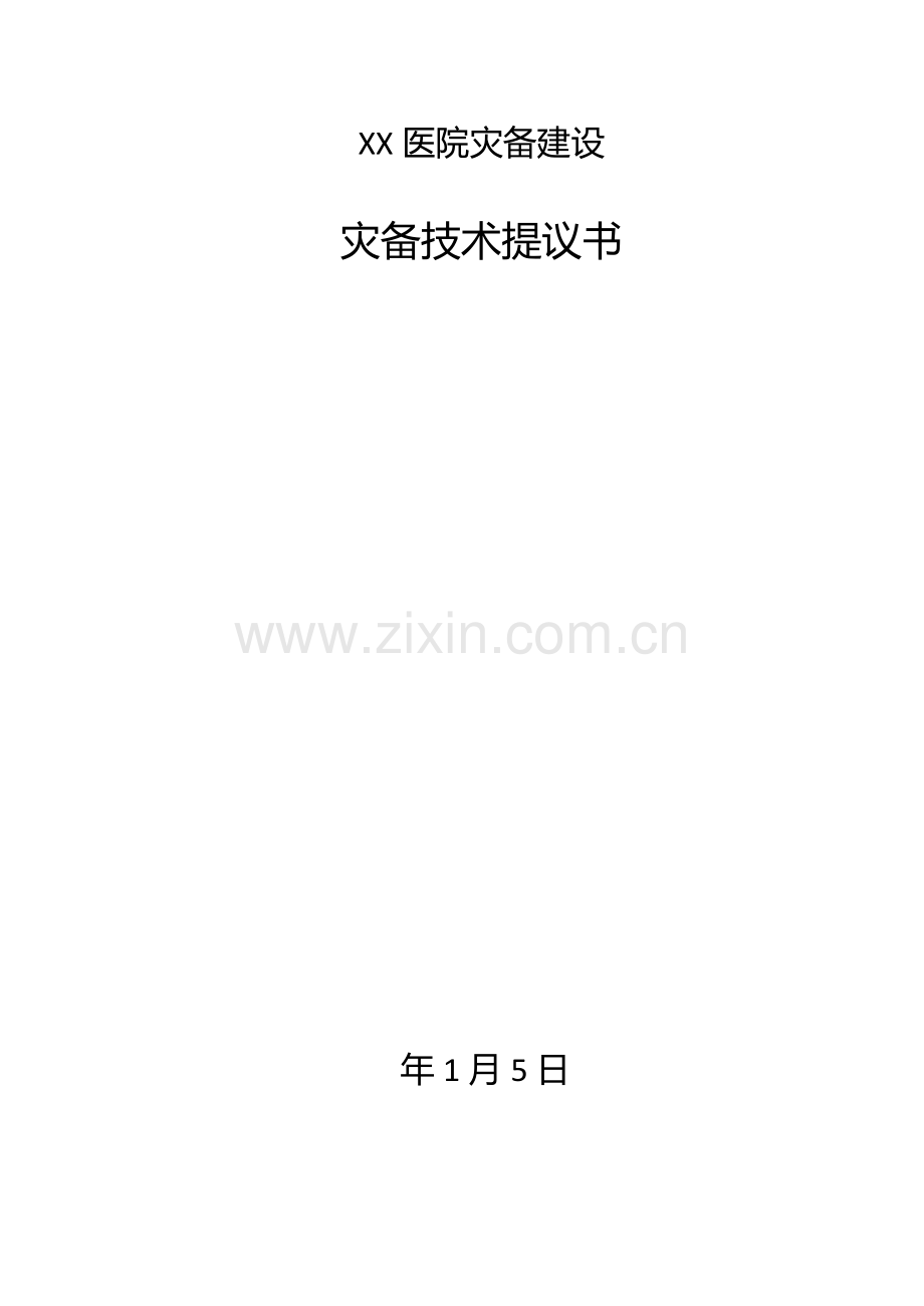 医院灾备建设双活数据中心解决专业方案.docx_第1页
