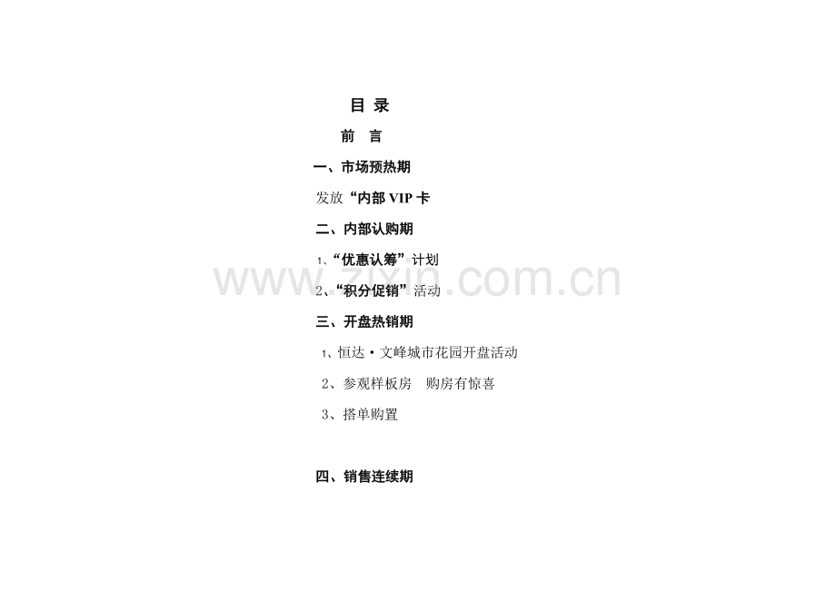 河南花园促销方案样本.doc_第1页