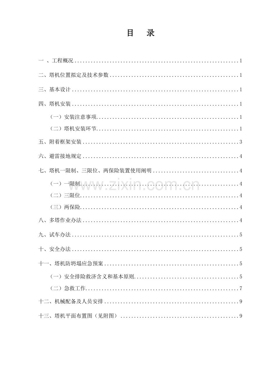 塔吊机安装专项方案正文.doc_第1页