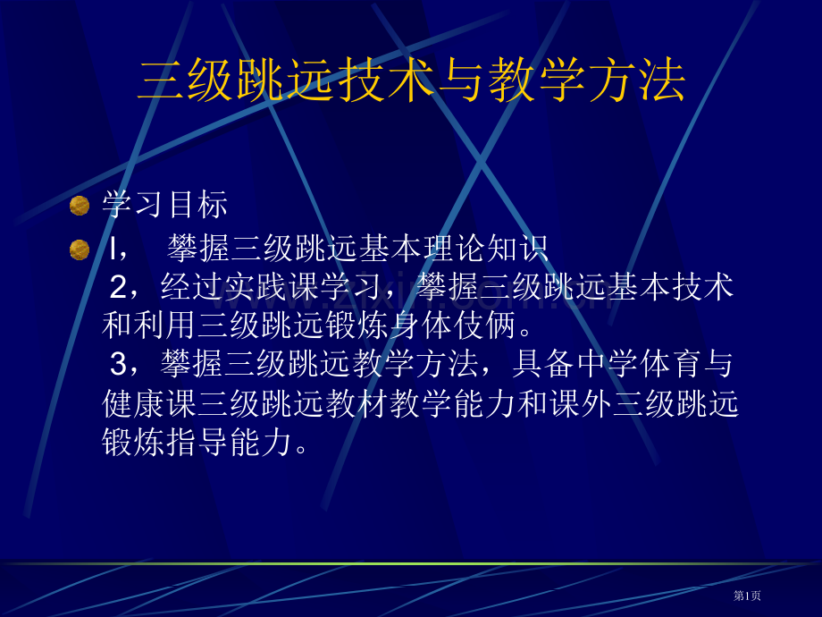 三级跳远技术与教学方法市公开课一等奖百校联赛特等奖课件.pptx_第1页