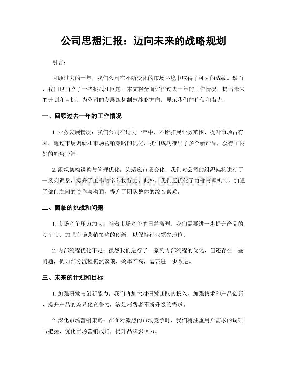公司思想汇报：迈向未来的战略规划.docx_第1页