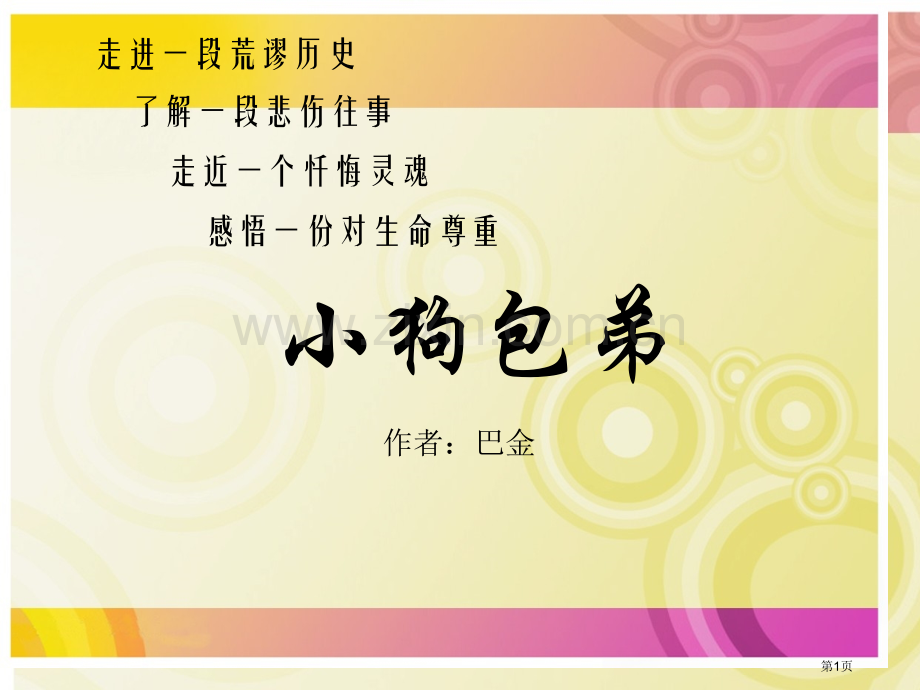 小狗包弟选自巴金晚年散文集随想录省公共课一等奖全国赛课获奖课件.pptx_第1页