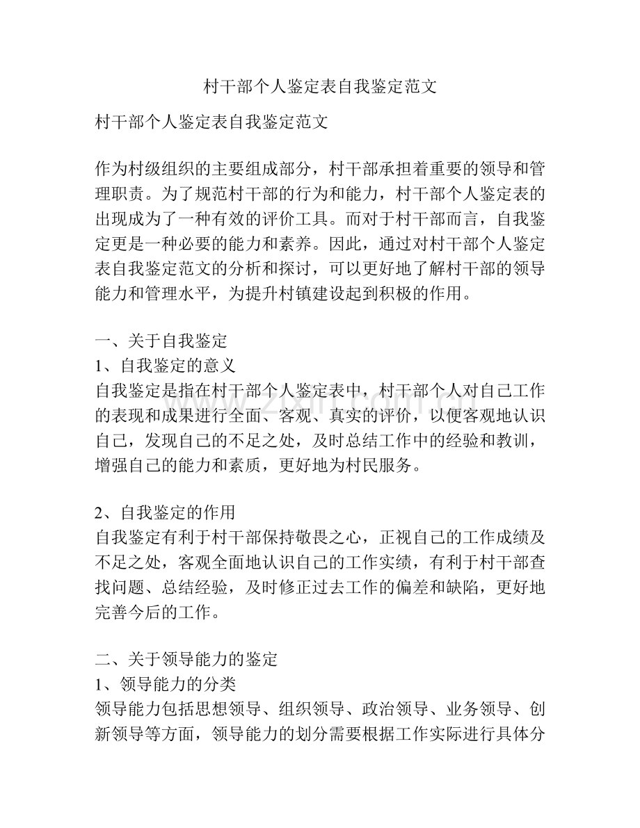 村干部个人鉴定表自我鉴定范文.docx_第1页
