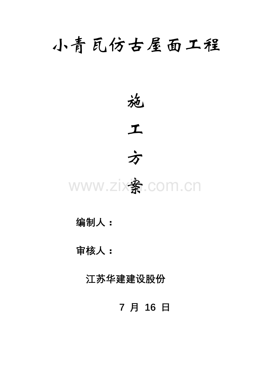 小青瓦仿古屋面综合项目施工专项方案.doc_第1页