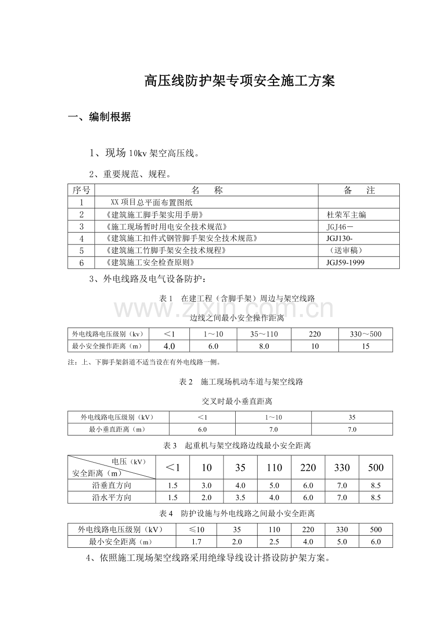 高压线防护架专项方案.doc_第2页