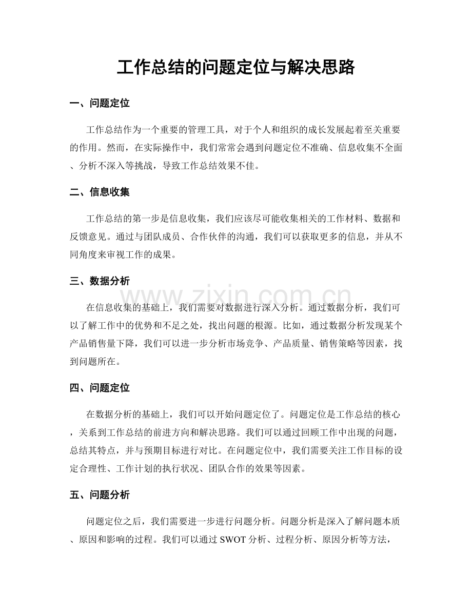 工作总结的问题定位与解决思路.docx_第1页