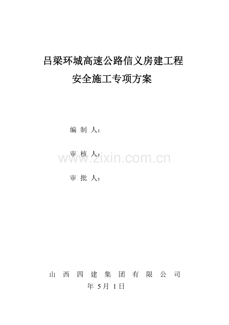 房屋优质建筑安全专项综合施工专题方案.docx_第1页